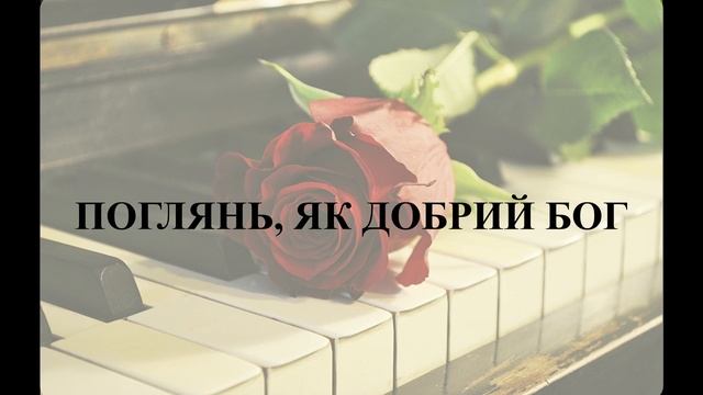21.  Поглянь, як Добрий Бог