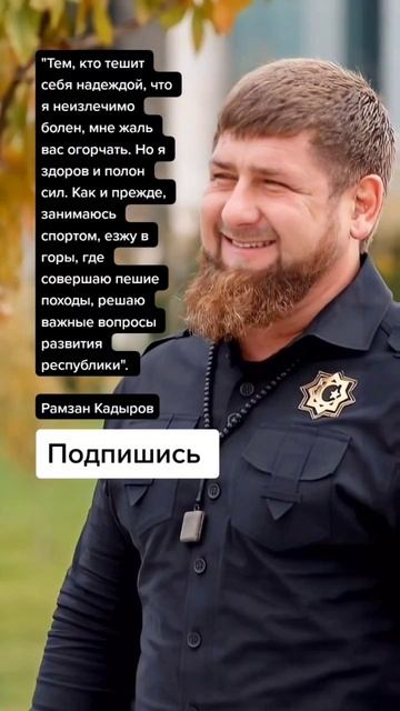 Рамзан Кадыров про свое здоровье (Цитаты)