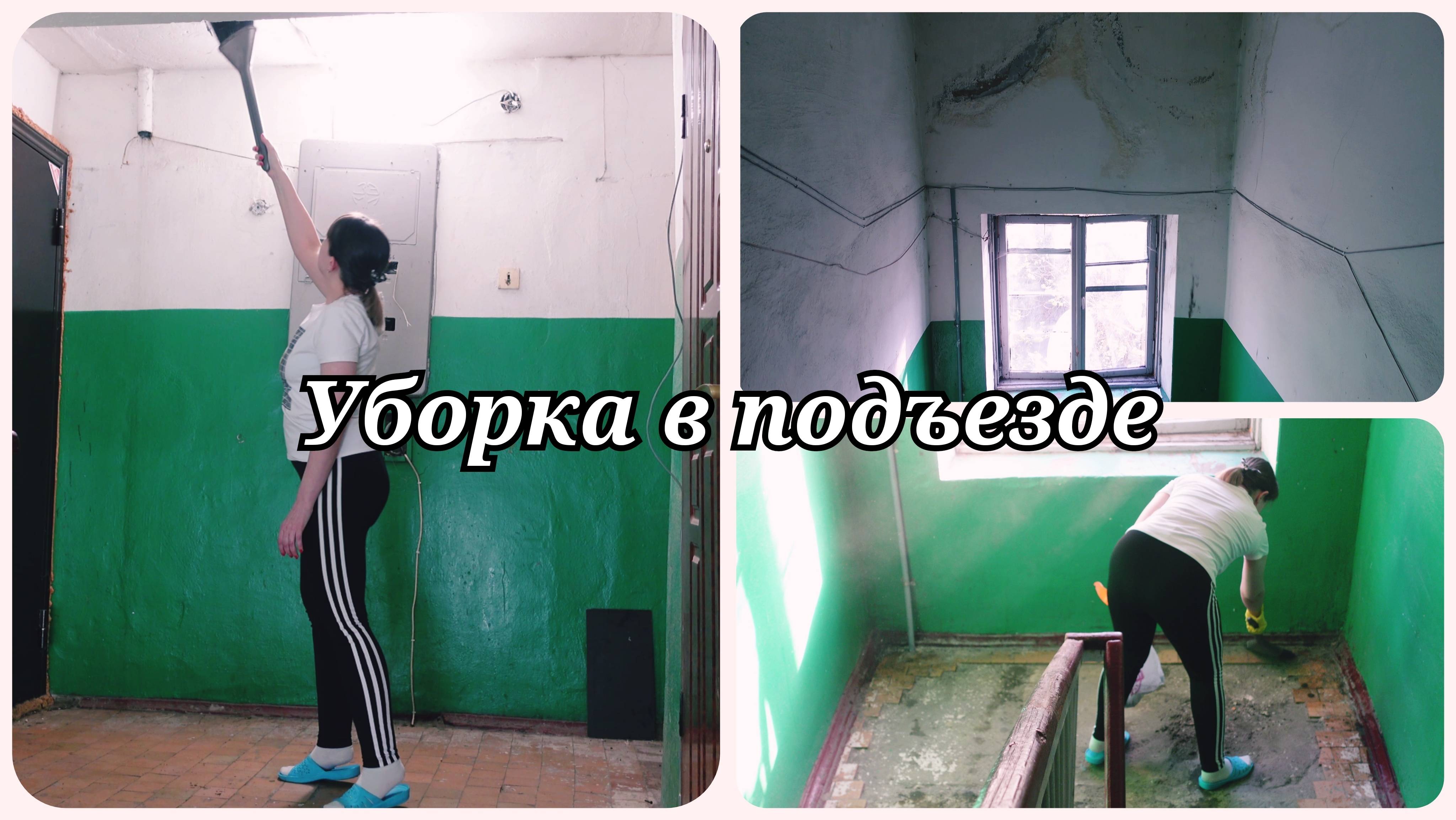 УБОРКА СТРАШНОГО ПОДЪЕЗДА 😱 ГРЯЗИ И ПЫЛЬ 😱 МОТИВАЦИЯ НА УБОРКУ