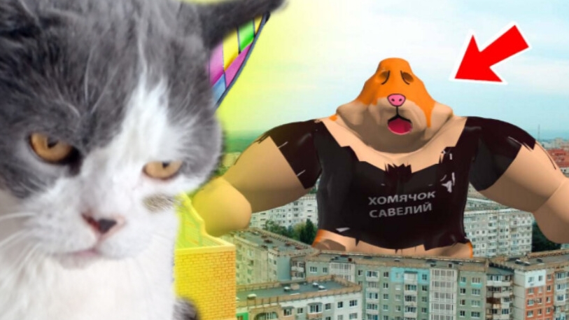 хомячёк Савелий из мема МЯУ