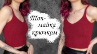 Летняя МАЙКА крючком / Мастер-класс по вязанию крючком