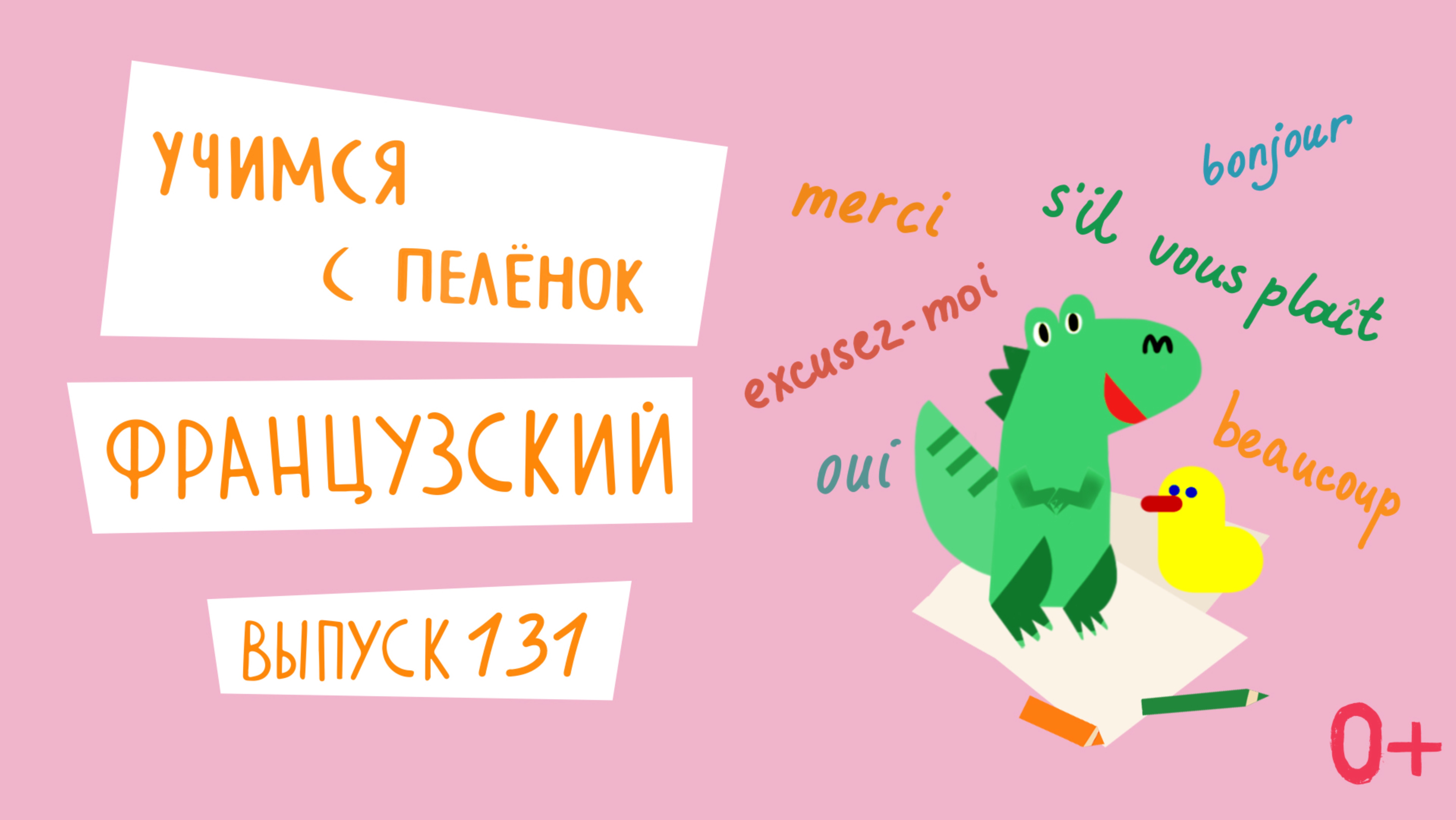 Французский язык для детей. 'Учимся с пеленок', выпуск 131. Канал Маргариты Симоньян.