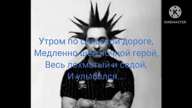 король и шут Дурак и молния караоке петь с словами #корольишут  @mishambs  @EditikXD