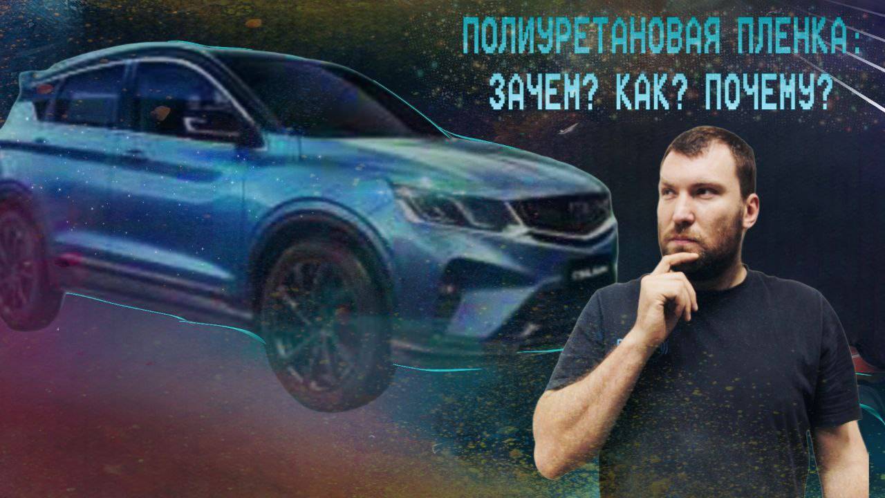 ЗАЩИТНАЯ ПЛЕНКА НА GEELY! 🔥🔥🔥
