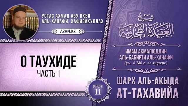 11 | Шарх к Акыда ат Тахавийя (О таухиде ч1) | Ахмад абу Яхья