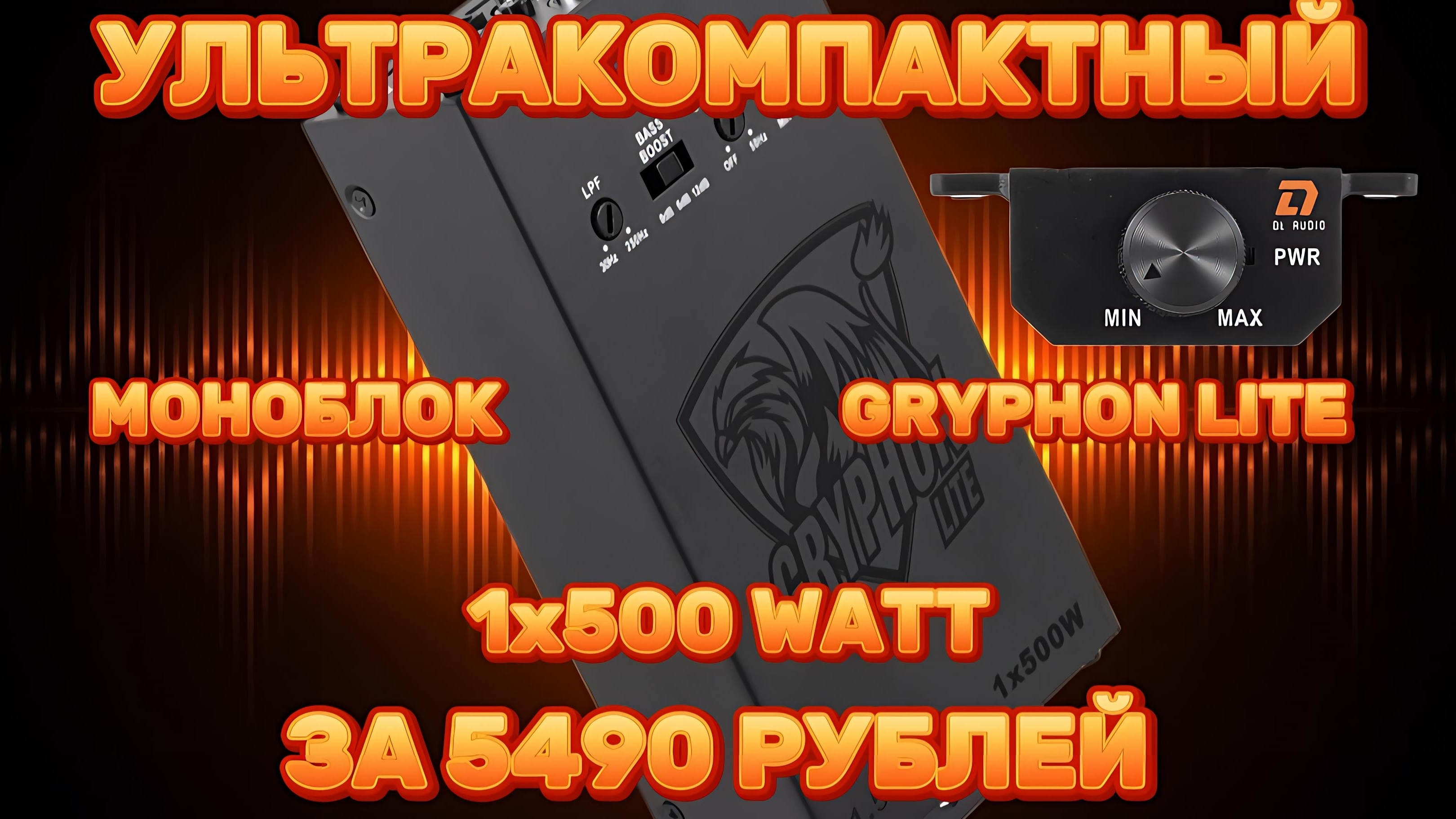 Обзор и установка моноблока DL AUDIO GRYPHON LITE 1.500
