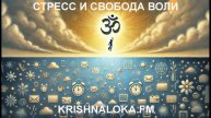 Как стресс влияет на свободу воли: взгляд науки и Вед