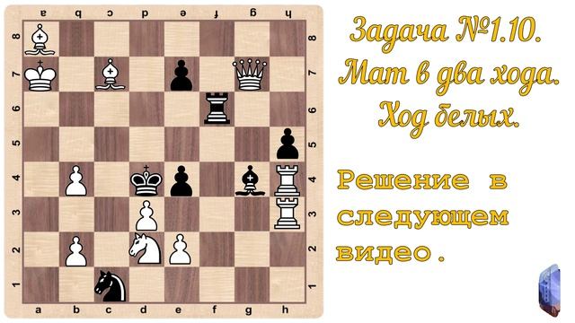 Шахматы. Задача №10, мат в два хода, ход белых.