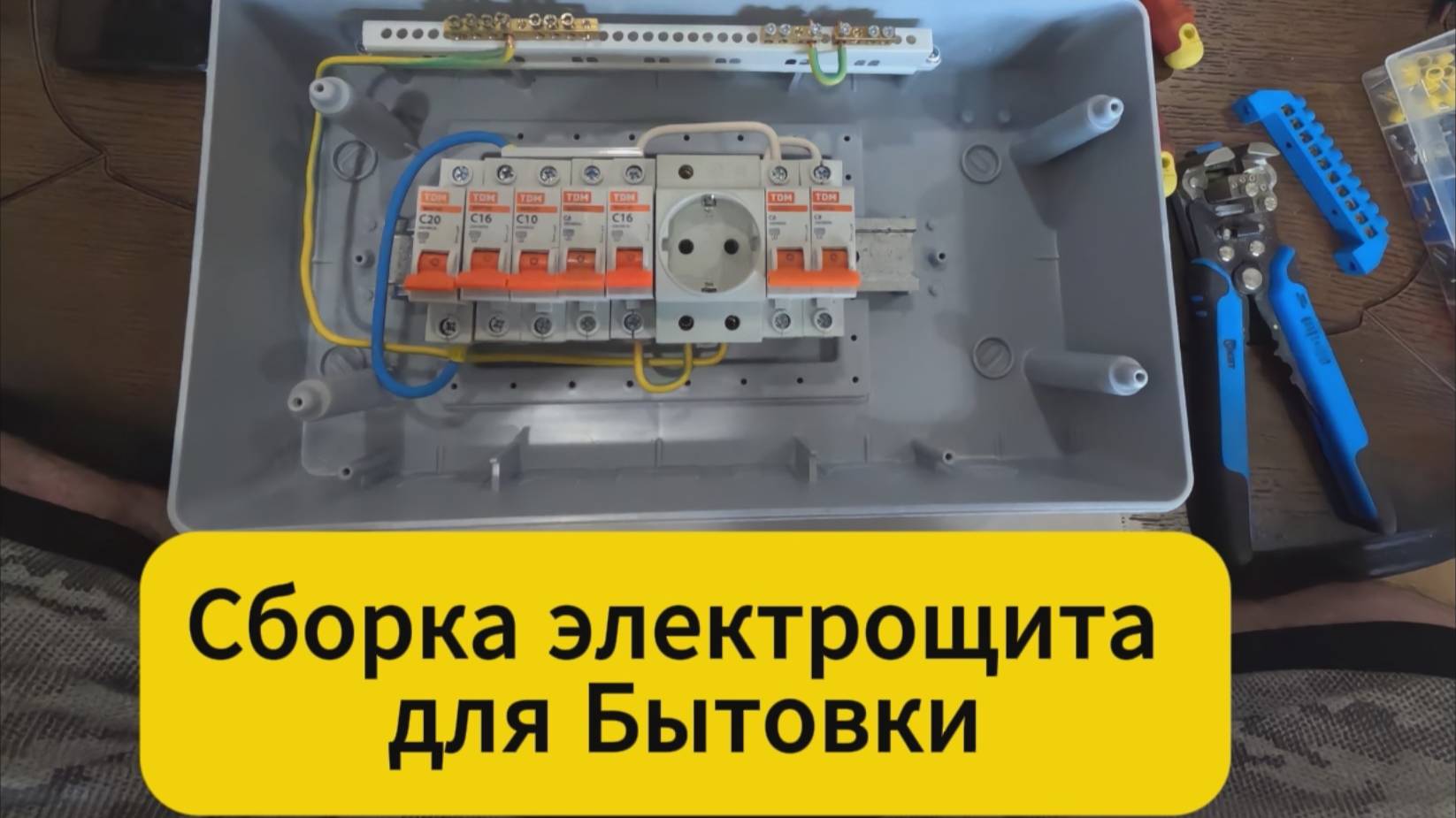 Сборка электрощита для Бытовки