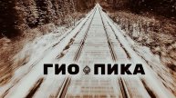 Гио Пика - ХроникА-Беломорканал