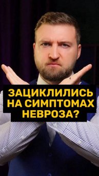 Как перестать зацикливаться на симптомах невроза?