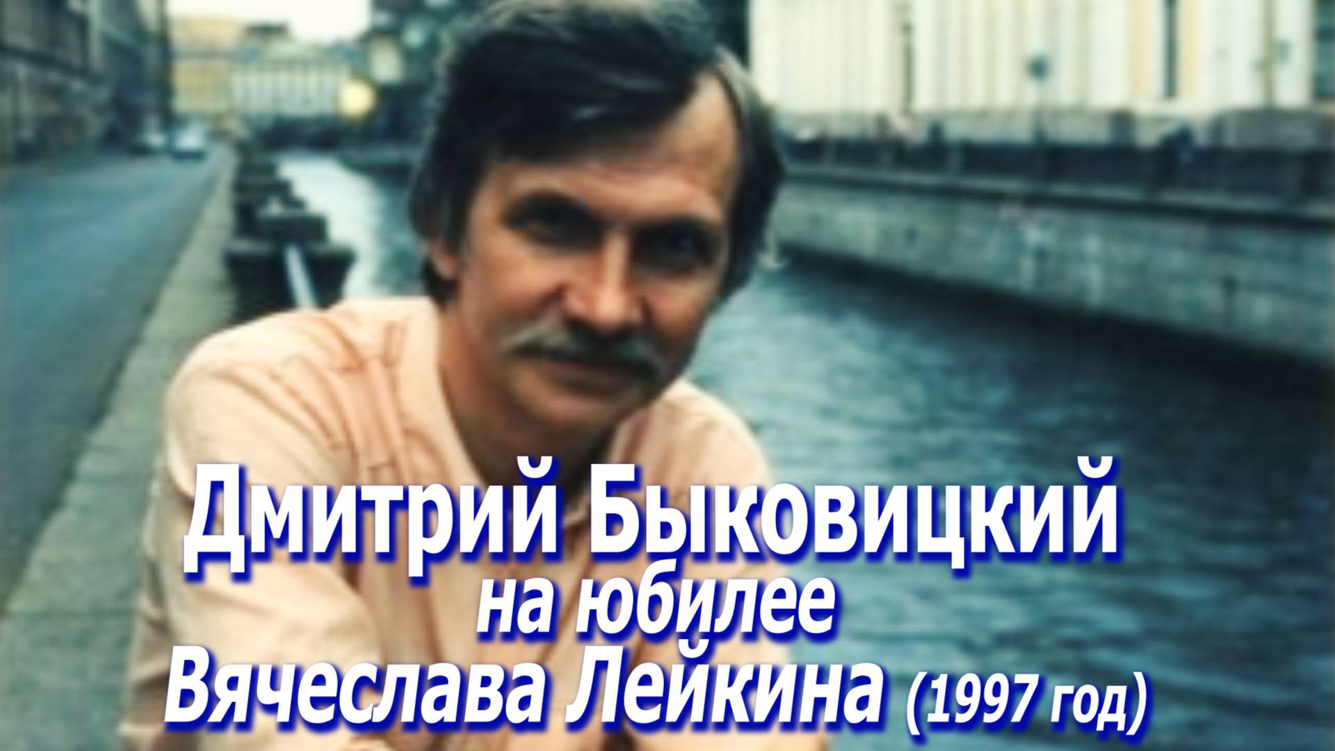 Дмитрий Быковицкий на юбилее Вячеслава Лейкина (1997 год)