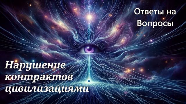Нарушение контрактов цивилизациями