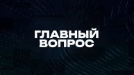 Главный вопрос | СОЛОВЬЁВLIVE | 26 апреля 2025 года