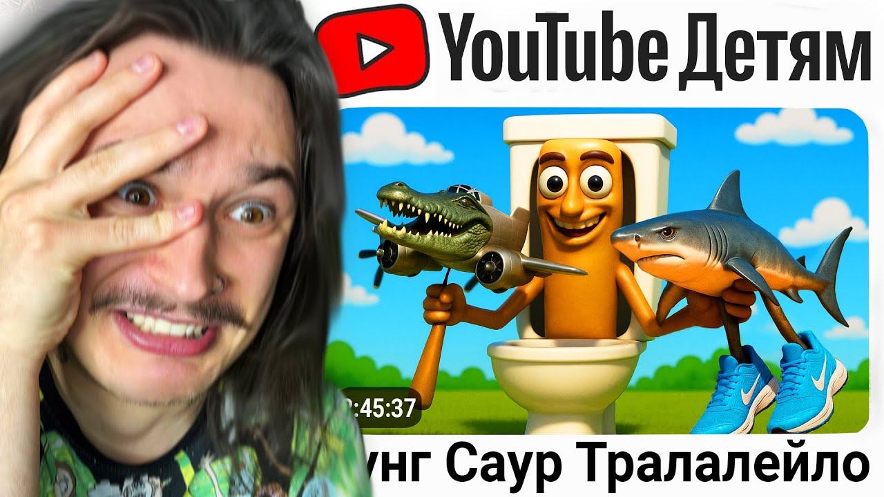 ЗРЯ Я ЗАШЁЛ НА YouTube Детям...