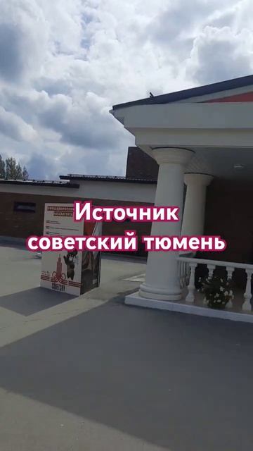источник советский тюмень