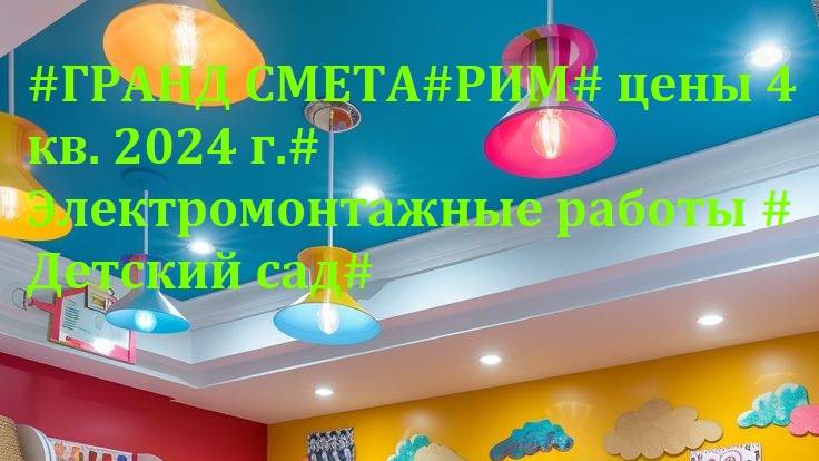 DS 113# Domсметки #ГРАНД СМЕТА#РИМ# цены 4 кв. 2024 г.# Электромонтажные работы # Детский сад#