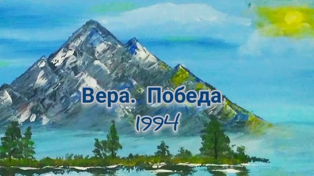 Вера. Победа. 1994