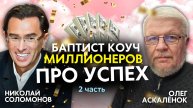 Баптист коуч миллионеров про успех, богатство и процветание. Пастор Олег Аскалёнок (2 часть)