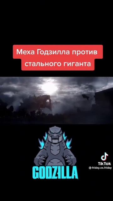 МЕХА ГОДЗИЛЛА ПРОТИВ СТАЛЬНОГО ГИГАНТА"Не кликбейт"#shorts#рекомендации