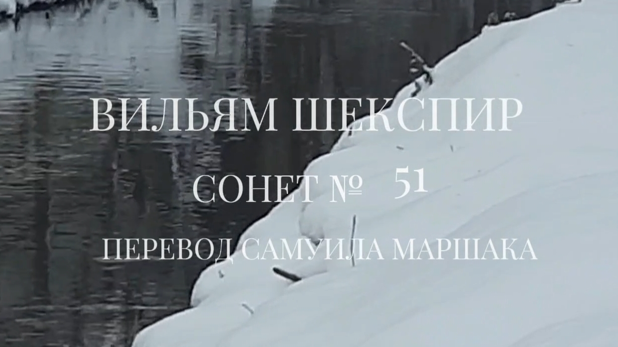 Вильям Шекспир. Сонет № 51. Пер. Самуила Яковлевича Маршака (Так я оправдывал несносный нрав)