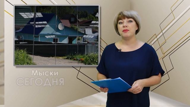 Мыски Сегодня от 19.06.2018