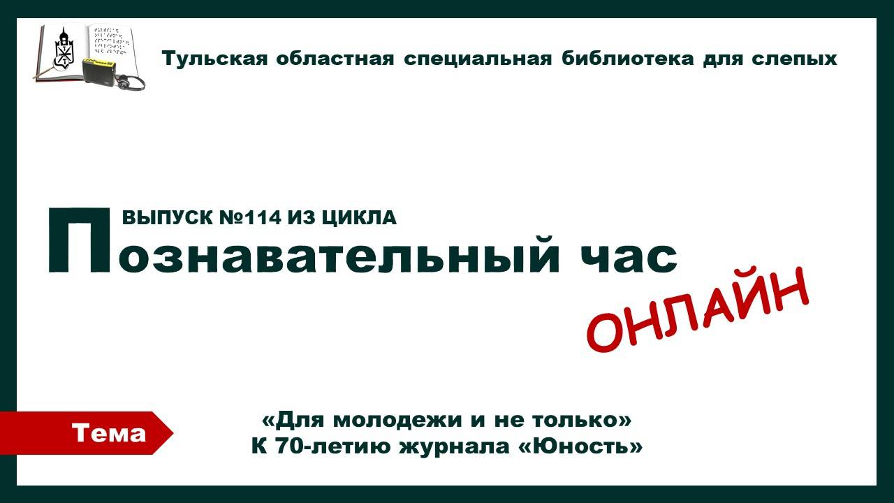 Познавательный час онлайн.К 70-летию журнала Юность.18.06.2025