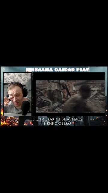 Инвалид Gaidar Play SHAMAN Минута молчания