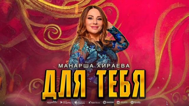 Манарша Хираева - Для тебя