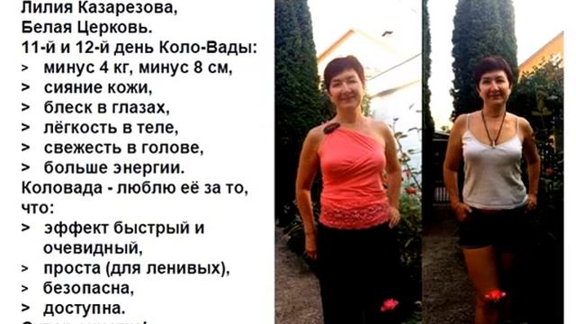 Очистка и снижение веса при помощи Коловады