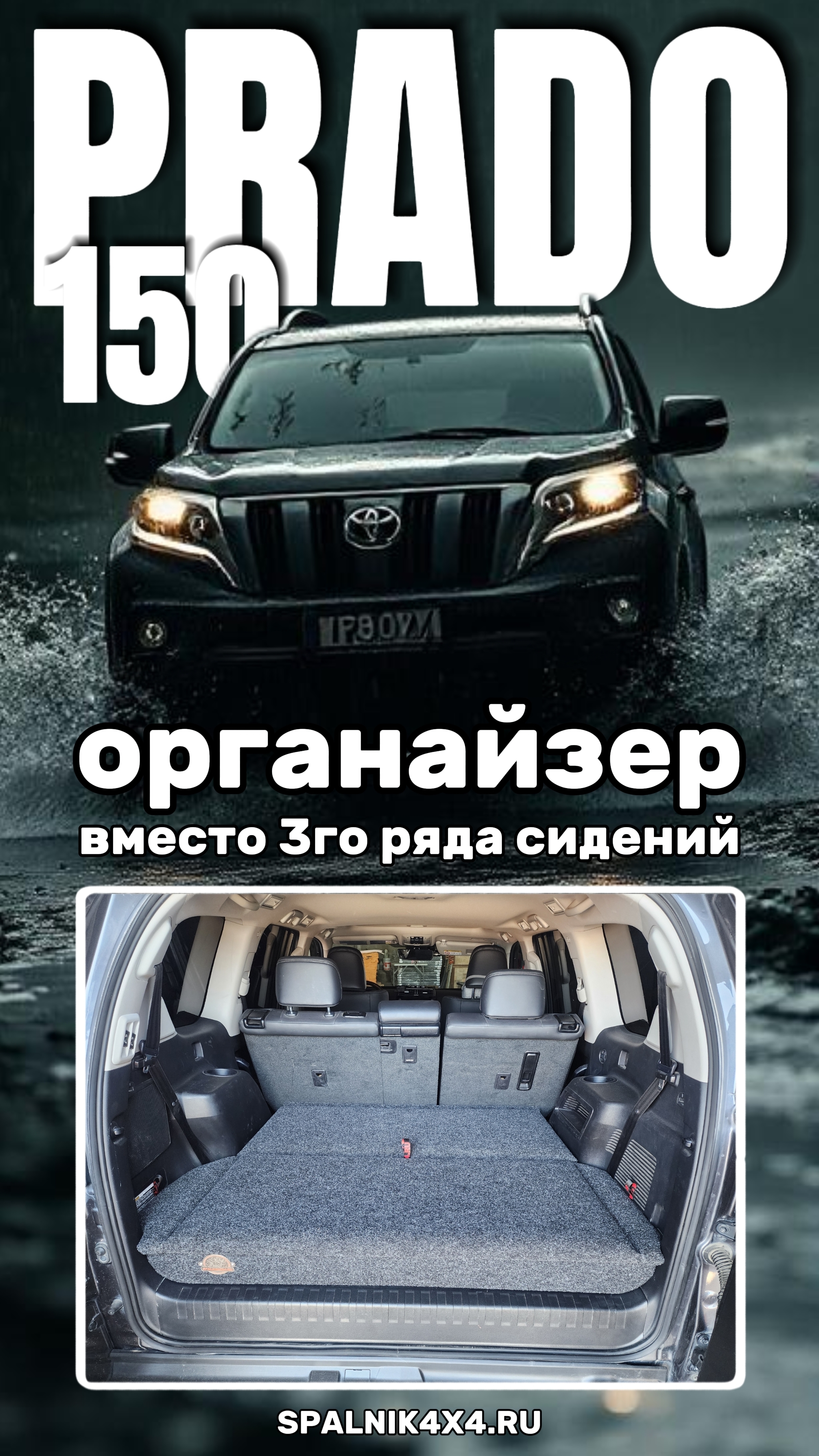 Toyota Prado 150 - демонтировали 3й ряд сидений и установили функциональный органайзер. #spalnik4x4