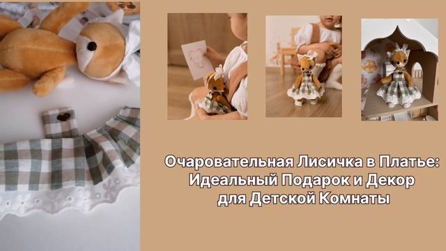 Очаровательная лисичка игрушка ручной работы подарок декор в детскую