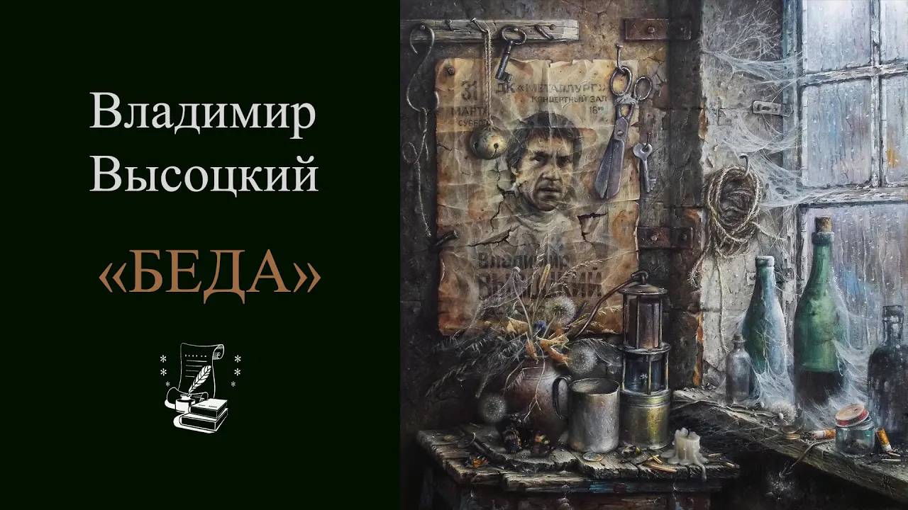 Четыре натюрморта. В. Высоцкий Беда.  "О поэте", Желонкин А. 2022г.(1)