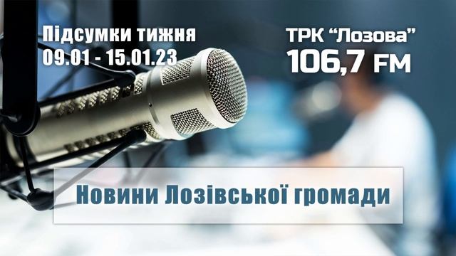 Підсумки тижня Лозівської громади: подкаст від 15.01.2023