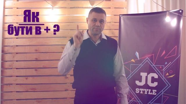 Що означає бути в плюсі? 24/02
