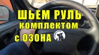 ШЬЁМ руль комплектом с ОЗОНА