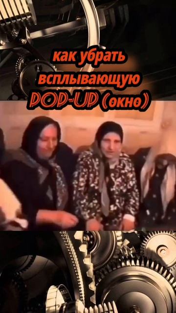 Как убрать всплывающую pop-up окно 😂😂😂