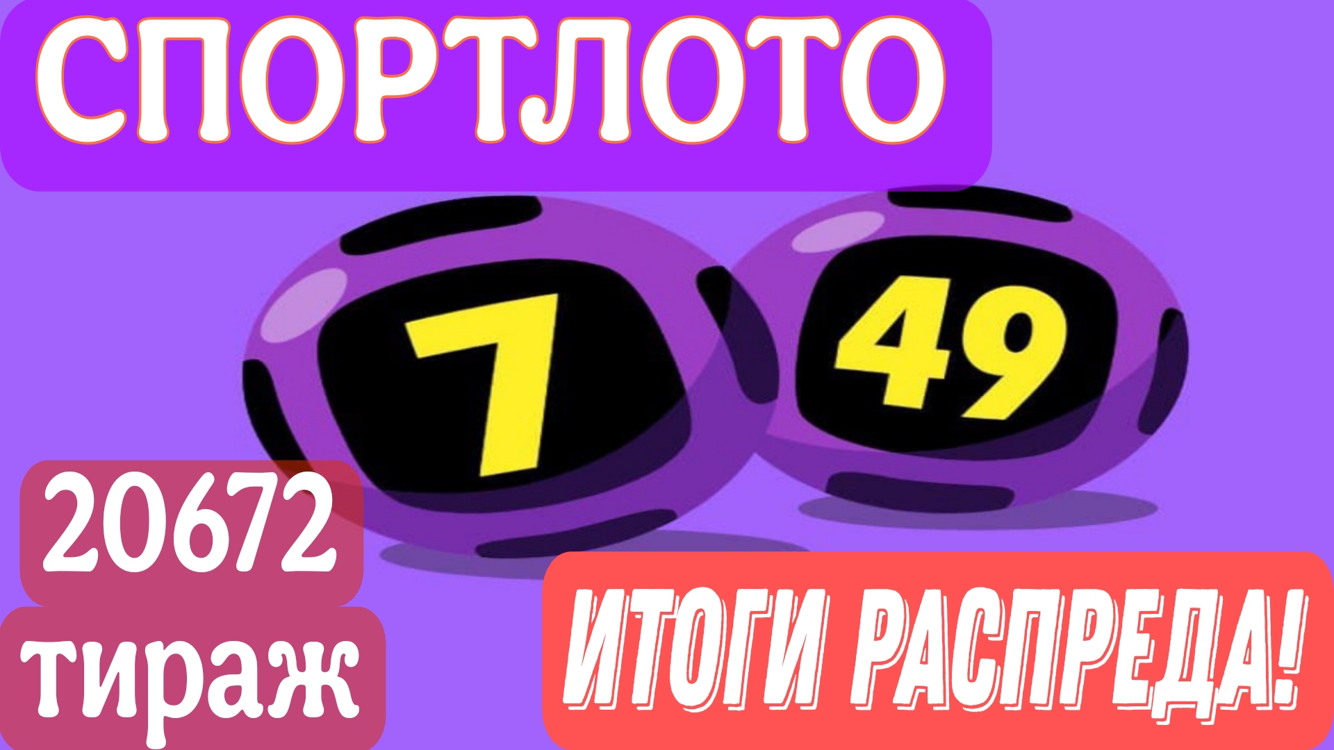 УДАЧА В ЧИСЛАХ! РАСПРЕД 7 ИЗ 49 , 25 АПРЕЛЯ 2025Г.