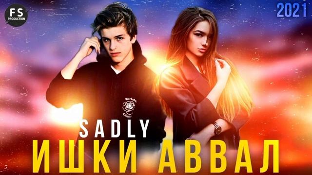 🌿ИШКИ АВВАЛ ❤️ SADLY 🌿 ТАНХОЯМ БЕ ТУ СЕДЛИ ( 2023 )