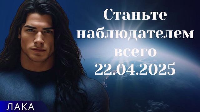 ЛАКА ~ Станьте наблюдателем всего