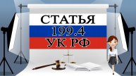 Статья 199.4 УК РФ. Уклонение страхователя-организации от уплаты страховых взносов на... 📜⚖️🏛️