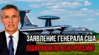 Роковое утро 2 мая! Заявление генерала США ошарашило всю Россию. Русские ждали этого 30 лет!