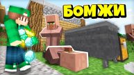 ПОМОГАЮ ЖИТЕЛЯМ БОМЖАМ В ДЕРЕВНЕ НОМЕР 13 В МАЙНКРАФТ | Риколит Minecraft