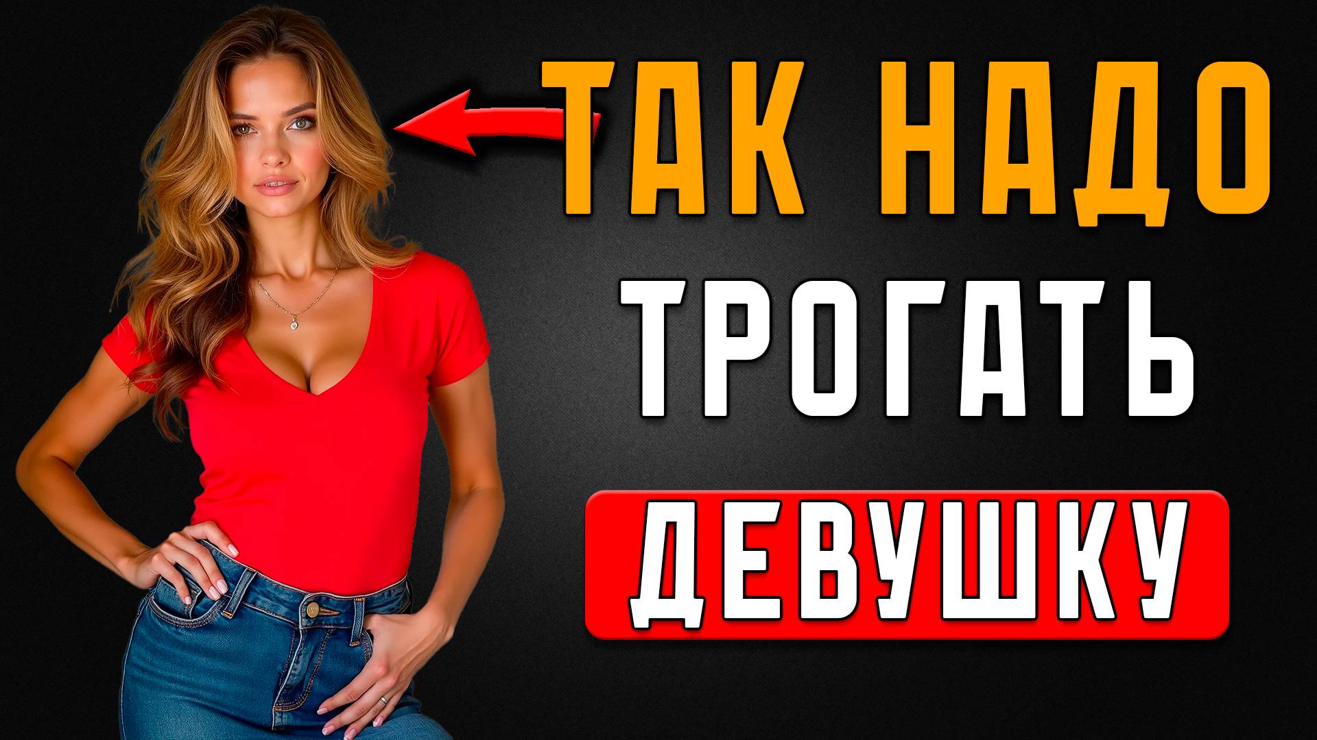 11 Мест, Где Женщины Обожают, Когда Их Трогают!