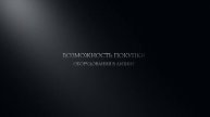 Видео-презентация ООО «БЛС Инжиниринг» – производитель комплексных линий розлива жидкостей.
