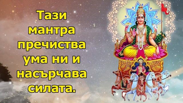 Тази мантра пречиства ума ни и насърчава силата
