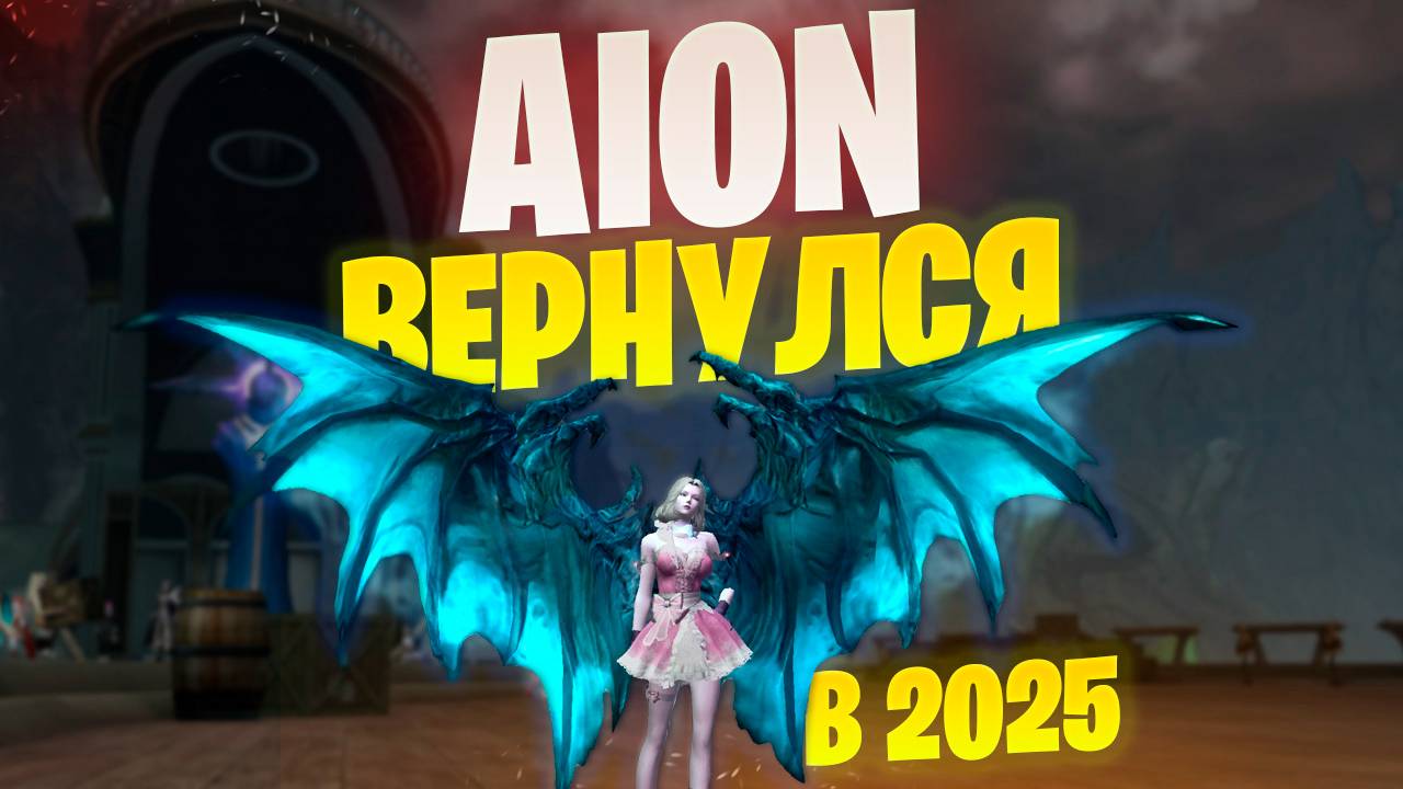 Вернулся в Aion Classic в 2025 году. Что стало с игрой?