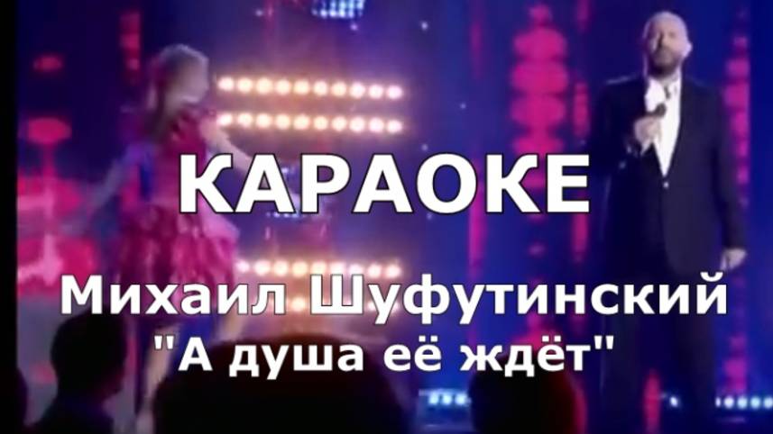 А душа её ждет Караоке Шуфутинский