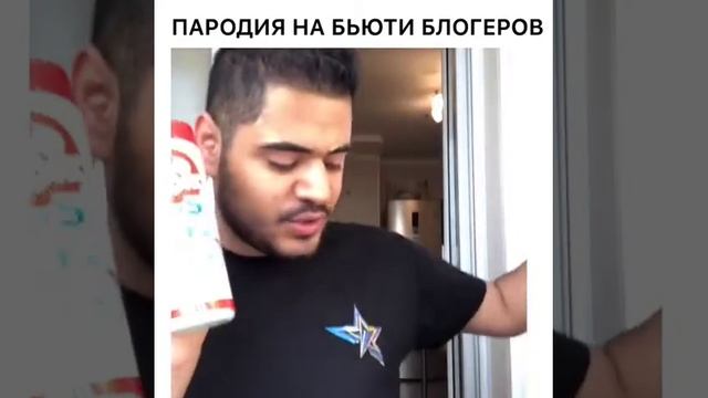 Пародия на бьюти блогеров