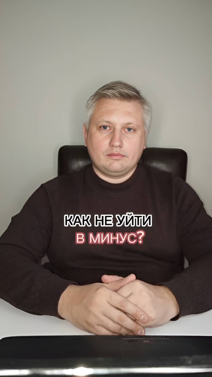 Как не уйти в минус?